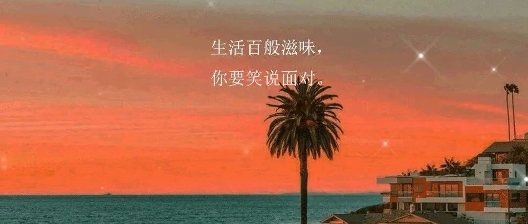  縱然失敗 ，也要笑著去面對