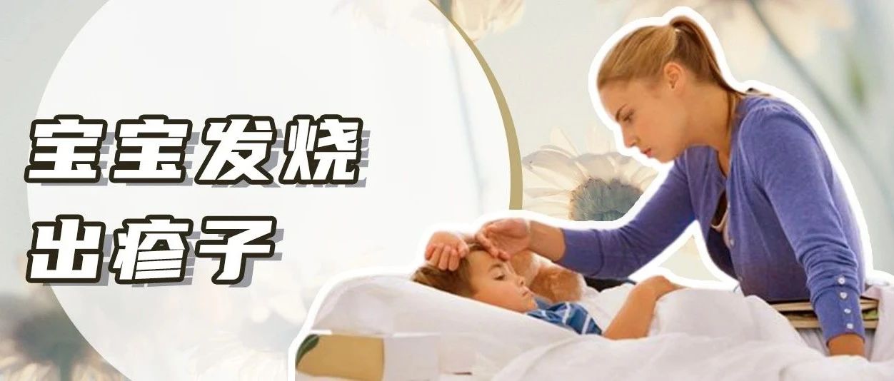 寶寶發燒、起紅疹怎麼辦？一篇教你輕鬆應對！