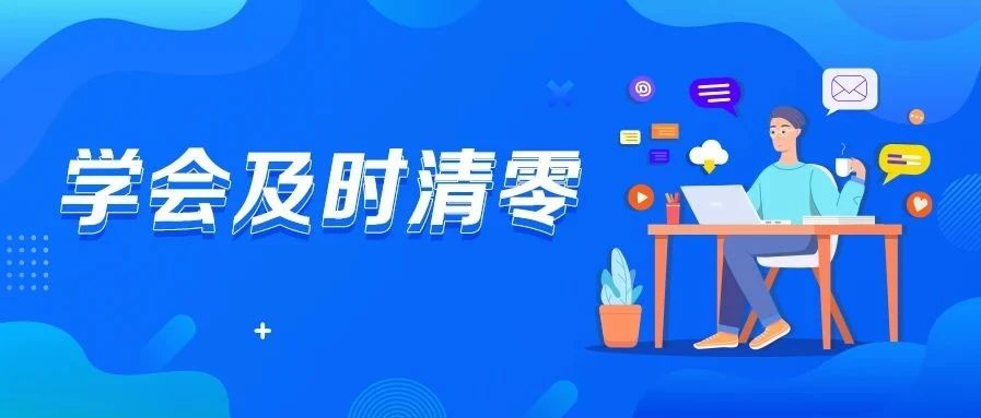 經營得當的人生，要學會及時清零