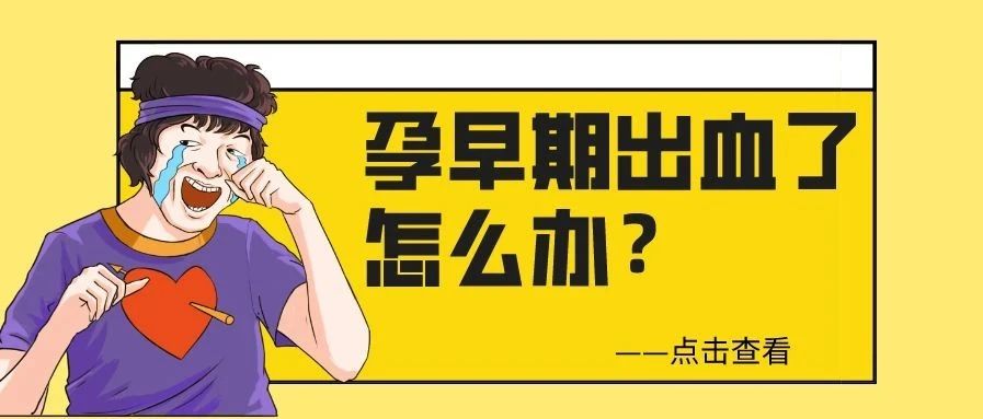孕初期出血，是流產的徵兆嗎？