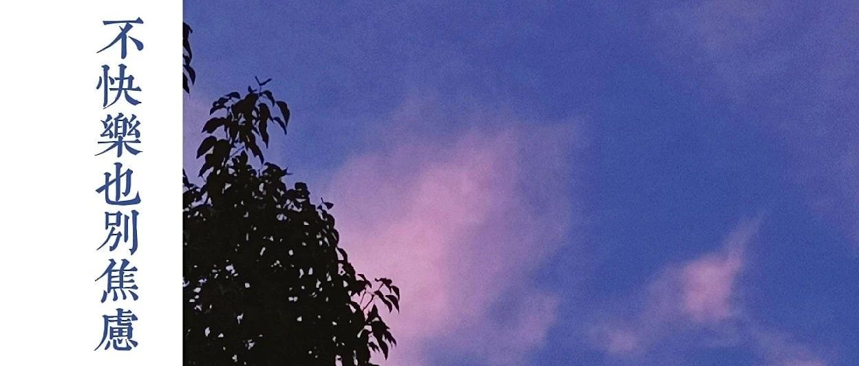 夜讀  不快樂也別焦慮