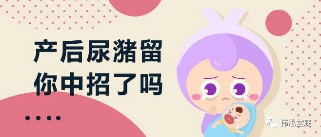 生完孩子尿不出、排尿困難，怎麼辦？