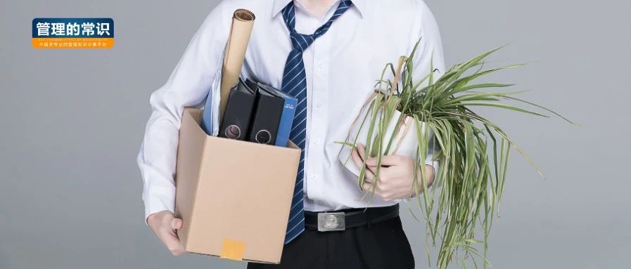 離職，是檢驗員工和老闆的最好標準