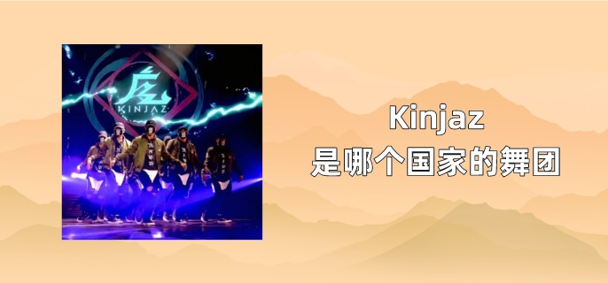 Kinjaz是哪個國家的舞團
