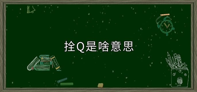 拴Q是啥意思 拴Q是啥意思