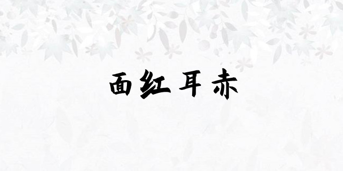 面红耳赤的意思是什么