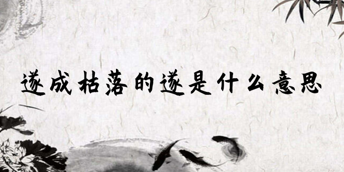 遂成枯落的遂是什么意思