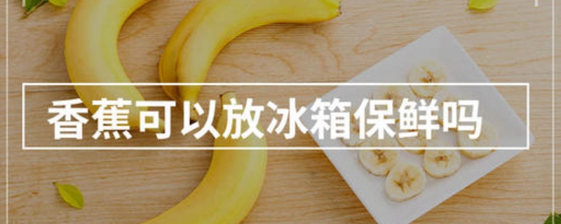 香蕉可以放冰箱保鮮嗎