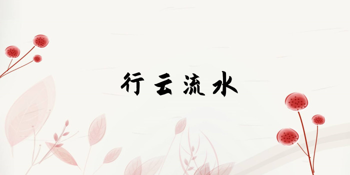 行云流水的意思是什么