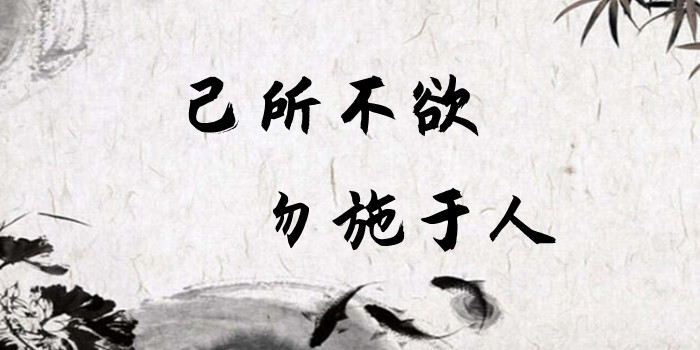 己所不欲,勿施于人是什么意思 己所不欲,勿施于人是什么意思