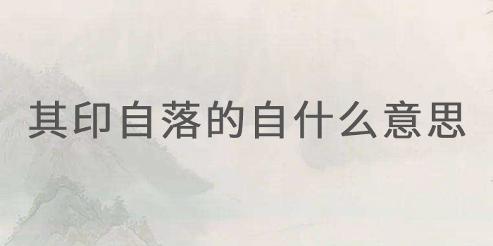 其印自落的自是什麼意思