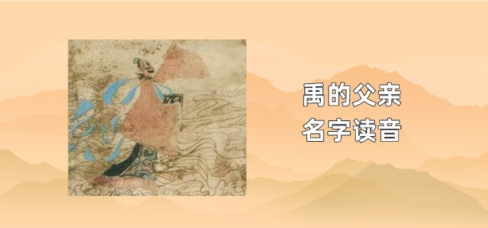 禹的父親名字讀音