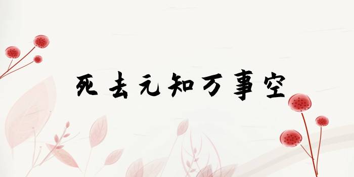 死去元知万事空的元是什么意思 死去元知万事空的元是什么意思