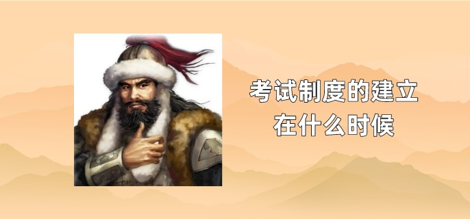 考试制度的建立在什么时候 考试制度的建立在什么时候