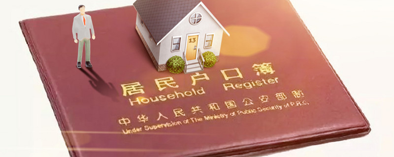 迁户口需要什么手续和证件