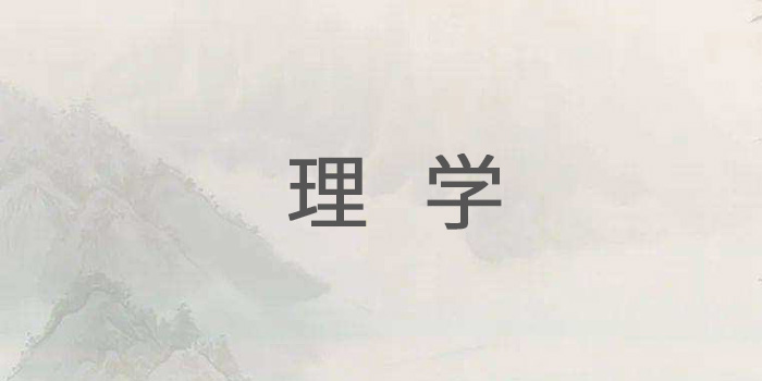 理学是什么意思 理学是什么意思