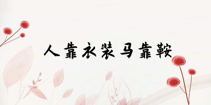 人靠衣装马靠鞍是什么意思