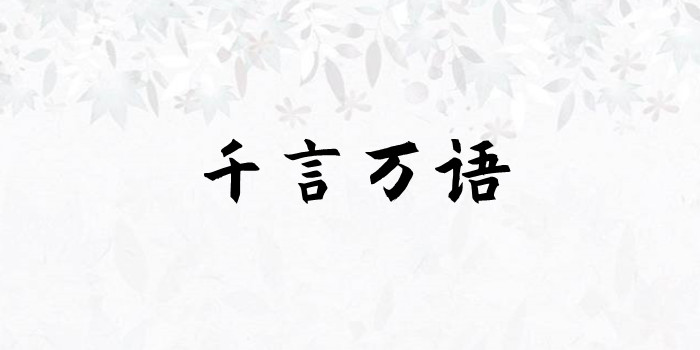 千言万语的意思是什么 千言万语的意思是什么