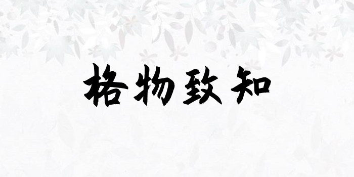 格物致知是什麼意思