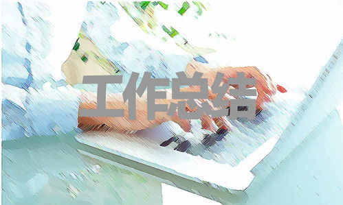 2021上半年工作总结范文(精选5篇) 2021上半年工作总结范文(精选5篇)