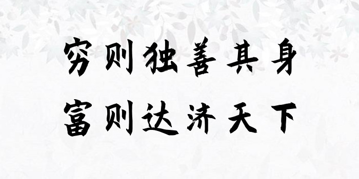 穷则独善其身，富则达济天下是什么意思