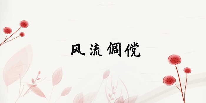 风流倜傥意思是什么