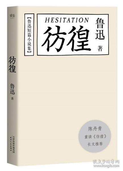 魯迅彷徨讀後感1000字 魯迅彷徨讀後感精選 魯迅彷徨讀後感1000字 魯迅彷徨讀後感精選
