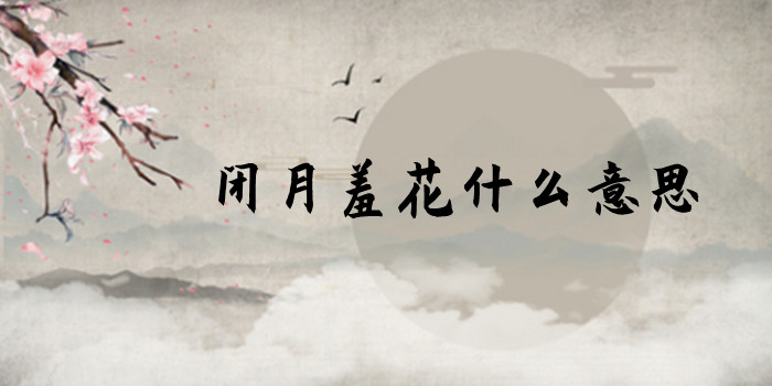 闭月羞花什么意思 闭月羞花什么意思