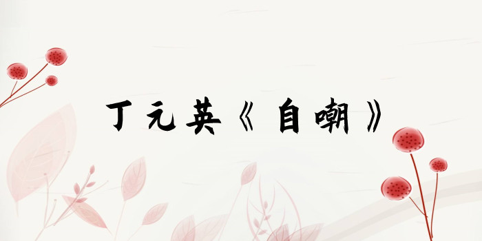 丁元英自嘲詩的意思 丁元英自嘲詩的意思