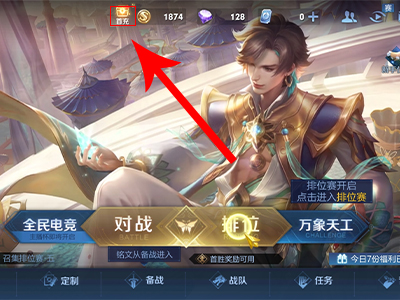 王者榮耀怎麼首充