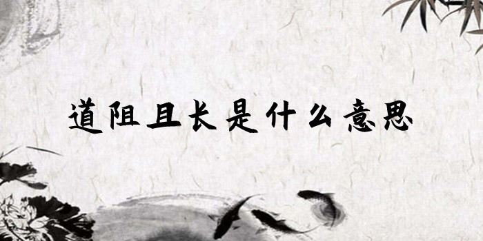 道阻且长是什么意思