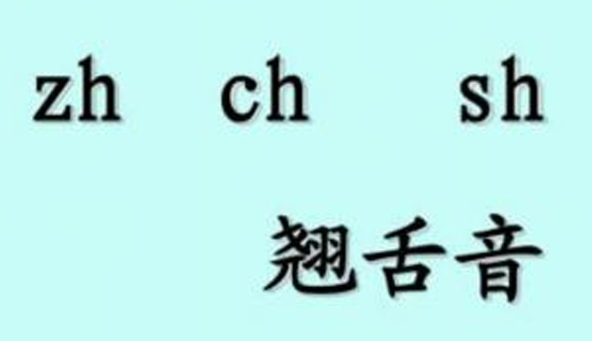 翹舌音有哪些?