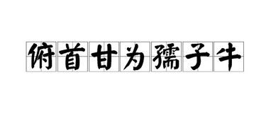 俯首甘为孺子牛上一句是什么意思