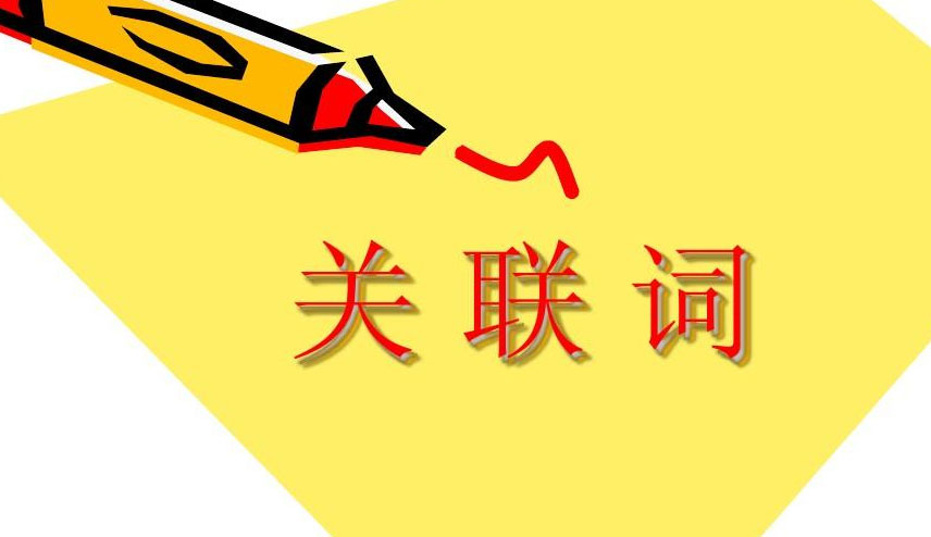 關聯詞有哪些