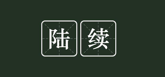 陸續的意思