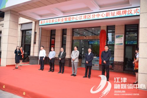 江津公积金中心在哪里 江津公积金中心在哪里
