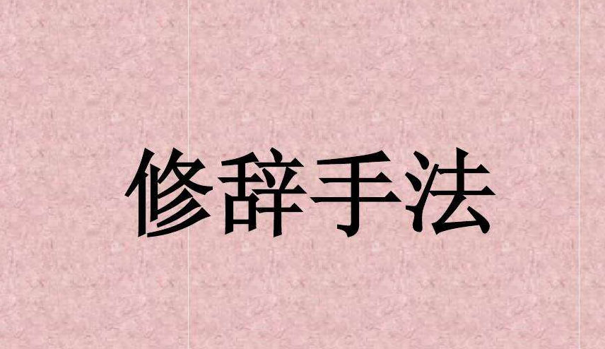 修辭手法有哪些