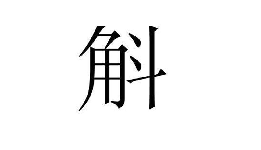 一個角一個鬥是什麼字