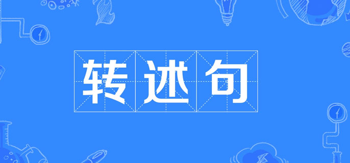 轉述句是什麼意思