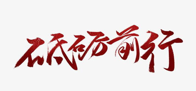 砥礪前行什麼意思