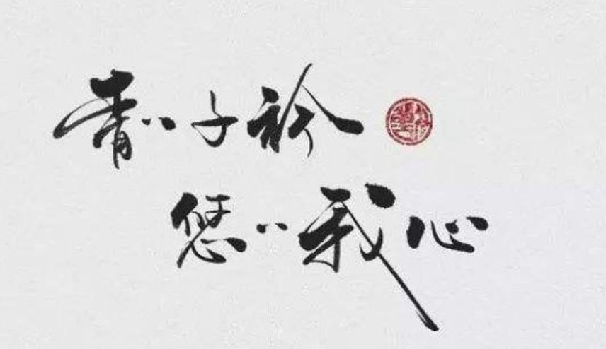 青青子衿悠悠我心是什麼意思