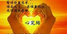 愛心的格言短句8字,善良的愛八字名言？